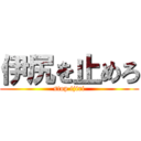 伊尻を止めろ (stop ijiri)