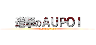    進撃のＡＵＰＯＩ    (attack on titan)