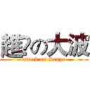趡撀の大波 (attack on Sanyo)