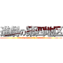 進劇の第四地区 (attack on fourth district)