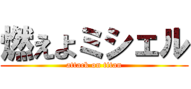 燃えよミシェル (attack on titan)