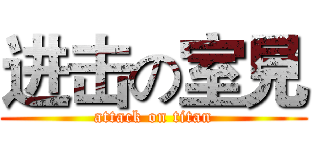 进击の室見 (attack on titan)