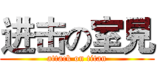 进击の室見 (attack on titan)