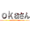 ｏｋａさん (okasan)