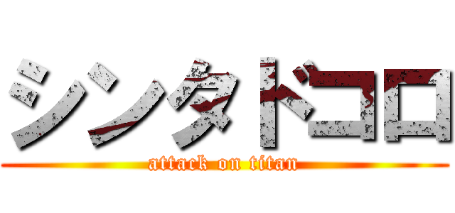 シンタドコロ (attack on titan)