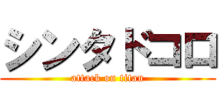シンタドコロ (attack on titan)