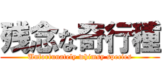 残念な奇行種 (Unfortunately whimsy species)