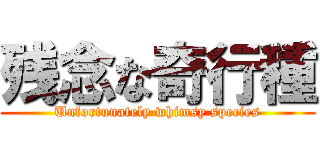 残念な奇行種 (Unfortunately whimsy species)