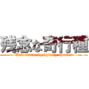 残念な奇行種 (Unfortunately whimsy species)