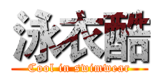 泳衣酷 (Cool in swimwear)