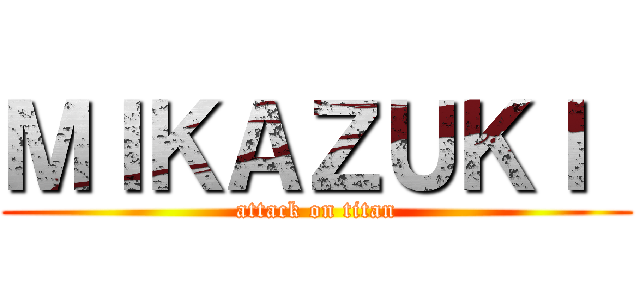 ＭＩＫＡＺＵＫＩ  (attack on titan)