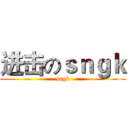进击のｓｎｇｋ (sngk)