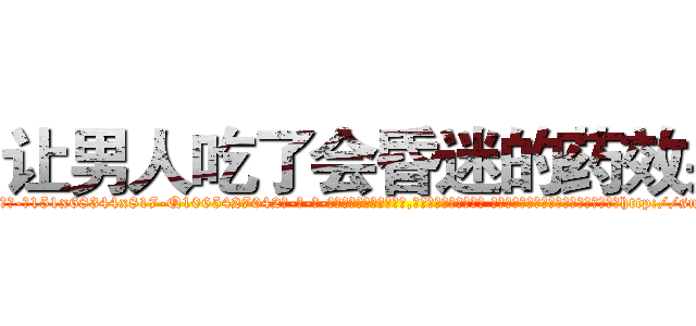 让男人吃了会昏迷的药效果 (让男人吃了会昏迷的药效果【电-话151x68344x817-Q1065427042元-吉-药-业】我们做的是长期生意,靠的是老客户长期支持 让男人吃了会昏迷的药效果在发表了一篇http://sngk.net/GNt00D

参考消息网我们做的是长期生意,靠的是老客户长期支持也许我们早该意识到，就连鲍勃·霍斯金斯（金球奖戏剧类电影男主角 
)