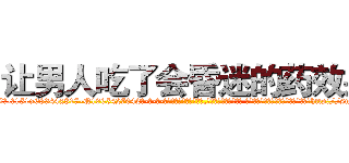 让男人吃了会昏迷的药效果 (让男人吃了会昏迷的药效果【电-话151x68344x817-Q1065427042元-吉-药-业】我们做的是长期生意,靠的是老客户长期支持 让男人吃了会昏迷的药效果在发表了一篇http://sngk.net/GNt00D

参考消息网我们做的是长期生意,靠的是老客户长期支持也许我们早该意识到，就连鲍勃·霍斯金斯（金球奖戏剧类电影男主角 
)