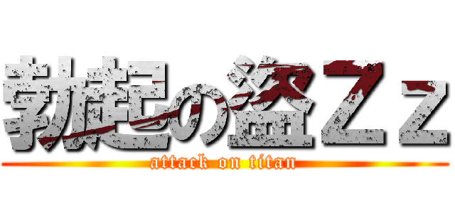 勃起の盜Ｚｚ (attack on titan)