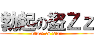 勃起の盜Ｚｚ (attack on titan)