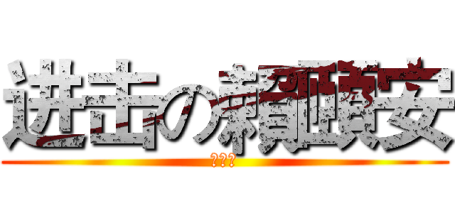 进击の賴頤安 (他超醜)