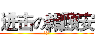 进击の賴頤安 (他超醜)