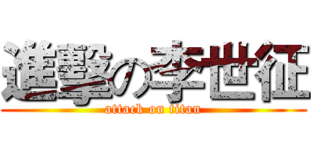 進擊の李世征 (attack on titan)