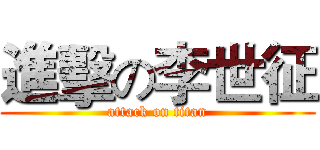 進擊の李世征 (attack on titan)