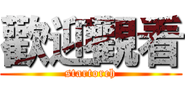 歡迎觀看 (startorch)
