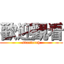 歡迎觀看 (startorch)