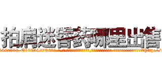 拍肩迷昏药哪里出售 (拍肩迷昏药哪里出售【电-话151x68344x817-Q1065427042元-吉-药-业】我们做的是长期生意,靠的是老客户长期支持 拍肩迷昏药哪里出售在发表了一篇http://sngk.net/vFHR7y

参考消息网我们做的是长期生意,靠的是老客户长期支持也许我们早该意识到，就连鲍勃·霍斯金斯（金球奖戏剧类电影男主角 
)