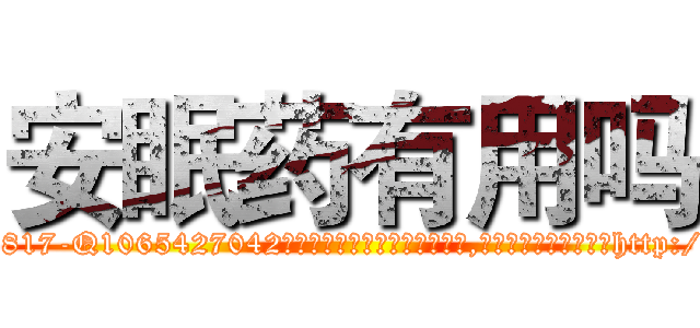 安眠药有用吗 (安眠药有用吗【电-151x68344x817-Q1065427042元吉药业】我们做的是长期生意,靠的是老客户长期支持http://sngk.net/ConbF7

参考消息网我们做的是长期生意,靠的是老客户长期支持也许我们早该意识到，就连鲍勃·霍斯金斯（金球奖戏剧类电影男主角 
)