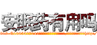 安眠药有用吗 (安眠药有用吗【电-151x68344x817-Q1065427042元吉药业】我们做的是长期生意,靠的是老客户长期支持http://sngk.net/ConbF7

参考消息网我们做的是长期生意,靠的是老客户长期支持也许我们早该意识到，就连鲍勃·霍斯金斯（金球奖戏剧类电影男主角 
)