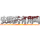 安眠药有用吗 (安眠药有用吗【电-151x68344x817-Q1065427042元吉药业】我们做的是长期生意,靠的是老客户长期支持http://sngk.net/ConbF7

参考消息网我们做的是长期生意,靠的是老客户长期支持也许我们早该意识到，就连鲍勃·霍斯金斯（金球奖戏剧类电影男主角 
)