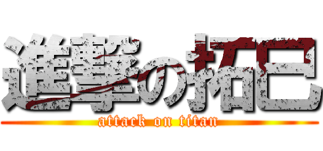 進撃の拓巳 (attack on titan)