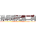 孙辰踩死焦二狗 (attack on titan)