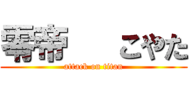 零帝   こやた (attack on titan)