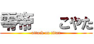 零帝   こやた (attack on titan)