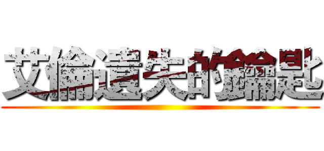 艾倫遺失的鑰匙 ()