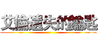 艾倫遺失的鑰匙 ()