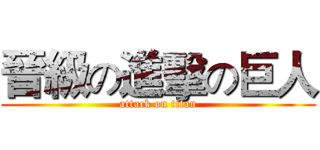 晉級の進擊の巨人 (attack on titan)