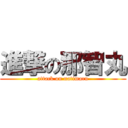 進撃の那智丸 (attack on natimaru)