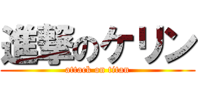 進撃のケリン (attack on titan)