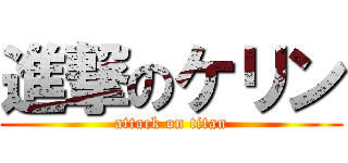 進撃のケリン (attack on titan)
