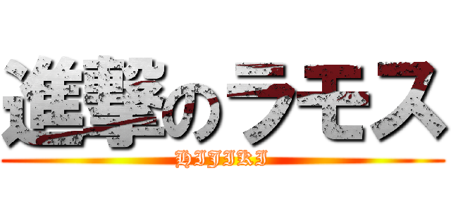 進撃のラモス (HIJIKI)