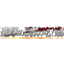 進撃の房欸吃蟑螂 (attack on titan)