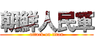 朝鮮人民軍 (attack on titan)