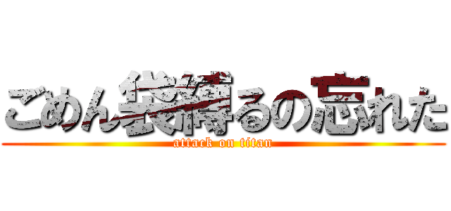 ごめん袋縛るの忘れた (attack on titan)