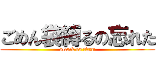 ごめん袋縛るの忘れた (attack on titan)