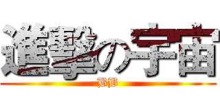 進擊の宇宙 (BB)
