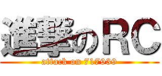 進撃のＲＣ (attack on 717939)