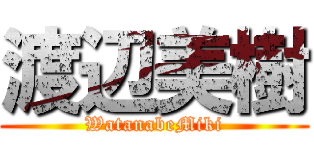 渡辺美樹 (WatanabeMiki)