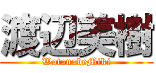 渡辺美樹 (WatanabeMiki)