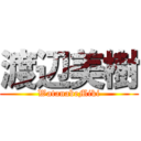 渡辺美樹 (WatanabeMiki)